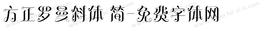 方正罗曼斜体 简字体转换